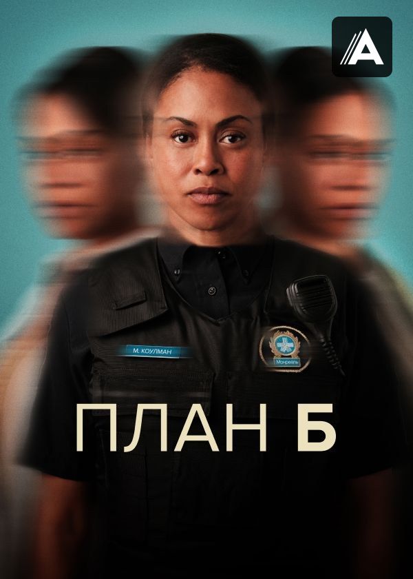 План Б План Б